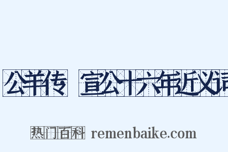 公羊传·宣公十六年近义词是什么意思的图片